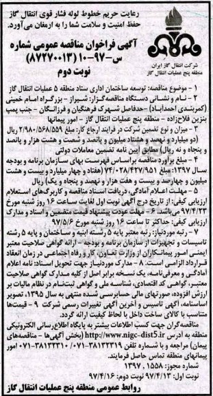 فراخوان مناقصه عمومی, فراخوان مناقصه توسعه ساختمان اداری ستاد  ـ نوبت دوم
