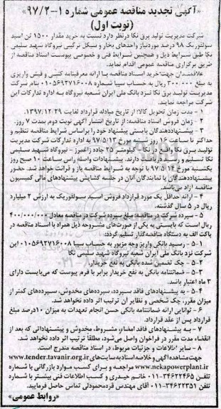 مناقصه , مناقصه خرید 1500 تن اسید سولفوریک 