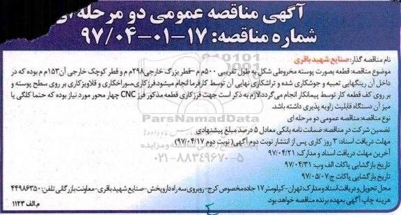آگهی مناقصه عمومی , مناقصه قطعه به صورت پوسته مخروطی شکل به طول تقریبی...