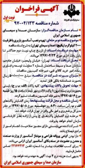 مناقصه, فراخوان تهیه و نصب آسانسور باربری