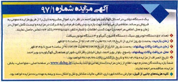 آگهی مزایده, مزایده تعداد 57 دستگاه خودروی سبک...