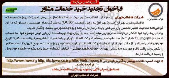 فراخوان , فراخوان تجدید خرید خدمات مشاوره- نوبت دوم 