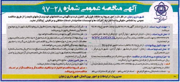 مناقصه عمومی, مناقصه امور مربوط به حفاظت فیزیکی، کنترل تردد و نگهبانی