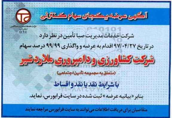 آگهی, آگهی عرضه یکجای سهام