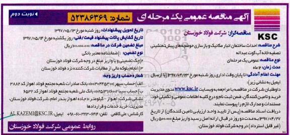 مناقصه , مناقصه احداث ساختمان انبار مکانیک و بازسازی حوضچه نوبت دوم