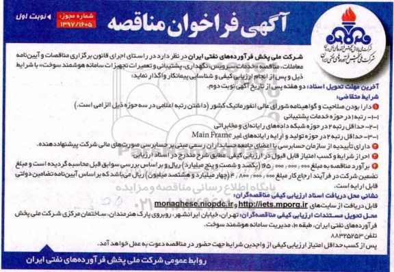 آگهی فراخوان مناقصه , مناقصه خدمات سرویس، نگهداری ، پشتیبانی و تعمیرات