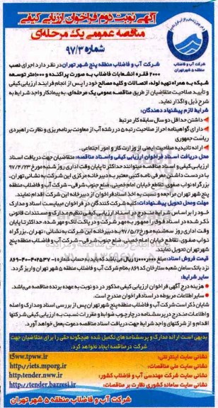 ارزیابی کیفی مناقصه، ارزیابی کیفی مناقصه اجرای نصب 2000 فقره انشعاب فاضلاب نوبت دوم 