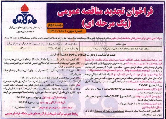 فراخوان تجدید مناقصه عمومی, تجدید مناقصه مناقصه تهیه، طبخ و توزیع غذای گرم کارکنان عملیاتی - نوبت دوم