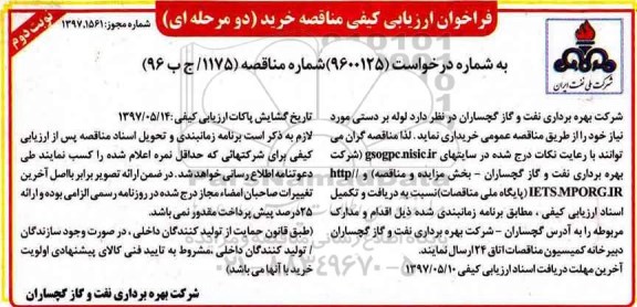مناقصه, فراخوان خرید لوله بر دستی ...نوبت دوم