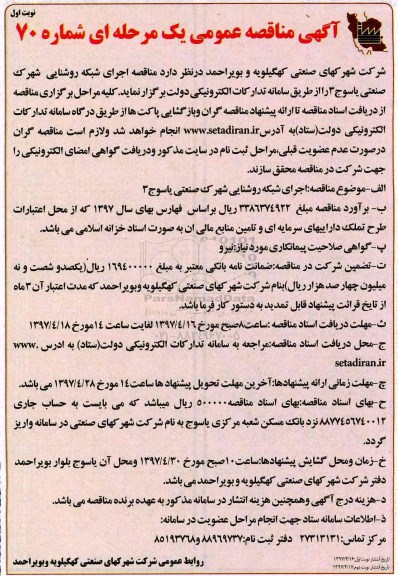 آگهی مناقصه عمومی, مناقصه اجرای شبکه روشنایی شهرک صنعتی 
