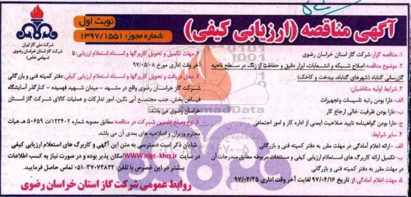 آگهی مناقصه , مناقصه اصلاح شبکه و انشعابات، ابزار دقیق و حفاظت از زنگ