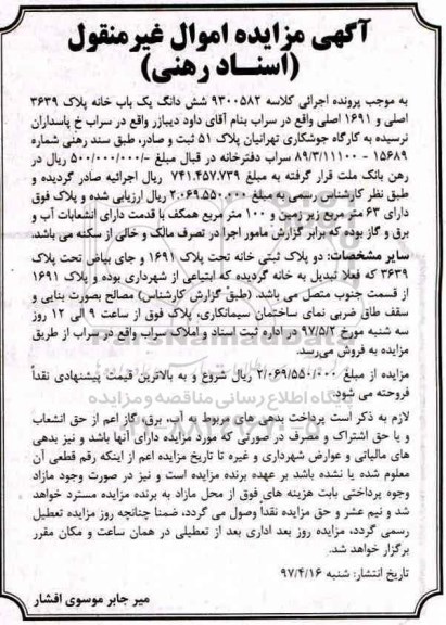 مزایده ,مزایده ششدانگ یکباب خانه با صد متر همکف
