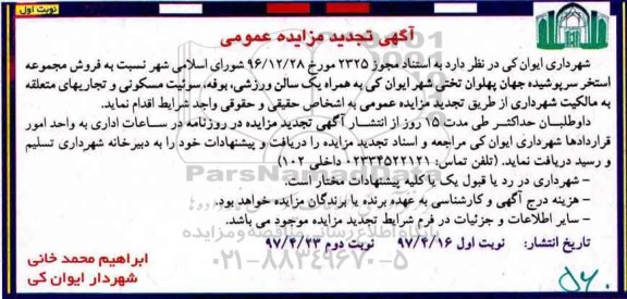تجدید آگهی مزایده عمومی ، مزایده فروش مجموعه استخر سرپوشیده