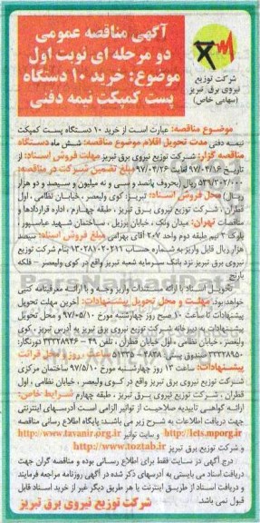 آگهی مناقصه عمومی دو مرحله ای,مناقصه خرید 10 دستگاه پست کمپکت نیمه دفنی 