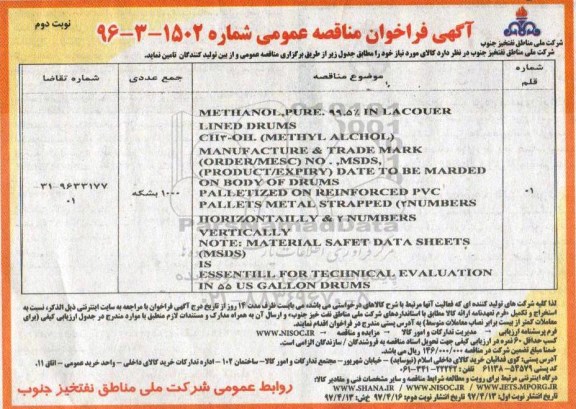 فراخوان مناقصه عمومی , مناقصه METHANOL. PURE - نوبت دوم 