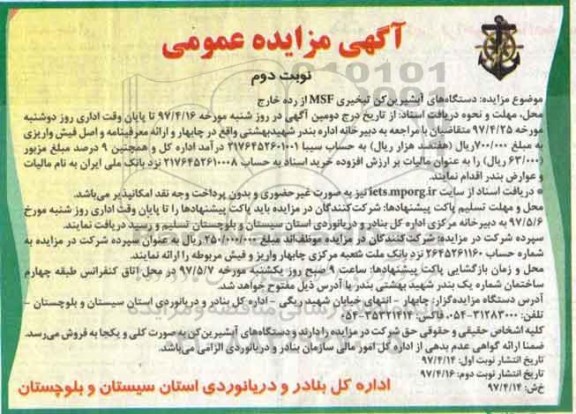 مزایده, مزایده دستگاه های آبشیرین کن تبخیری -نوبت دوم