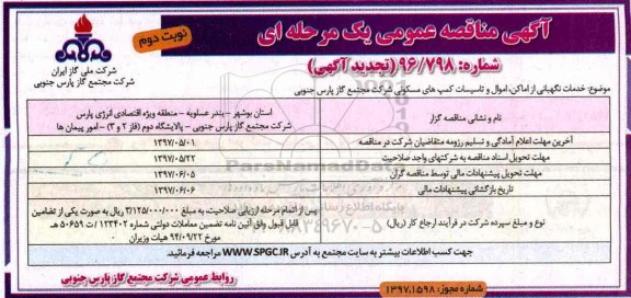 تجدید مناقصه ,مناقصه خدمات نگهبانی از اماکن، اموال و تاسیسات کمپ های مسکونی نوبت دوم