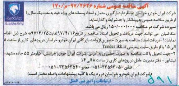 مناقصه عمومی, مناقصه بارگیری ، حمل و امحاء پسماندهای ویژه