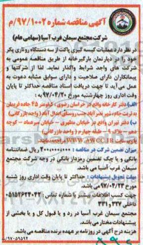 مناقصه، مناقصه عملیات کیسه گیری پاکت از سه دستگاه روتاری پکر