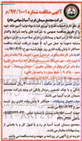 مناقصه، مناقصه طبخ و توزیع غذا