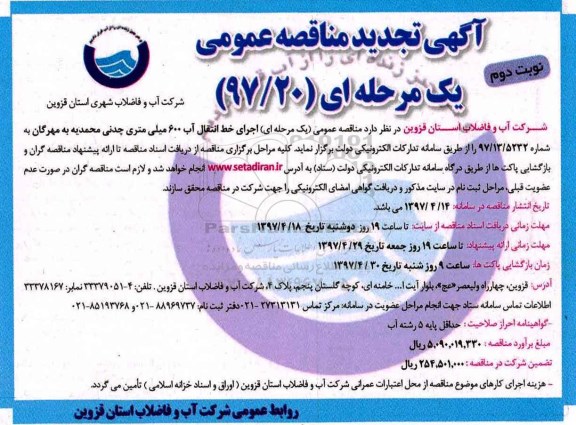 تجدید مناقصه عمومی, مناقصه اجرای خط انتقال آب 600 میلی متری چدنی... - نوبت دوم