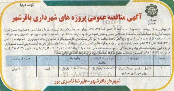 آگهی مناقصه عمومی, مناقصه ​تکمیل ساختمان درمانگاه شبانه روزی - نوبت دوم 