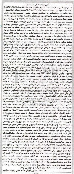 مزایده,مزایده ششدانگ عرصه و اعیان مفروزی مساحت 478متر