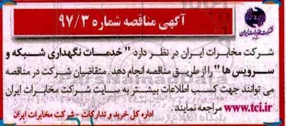 آگهی مناقصه عمومی , مناقصه خدمات نگهداری شبکه و سرویس ها 