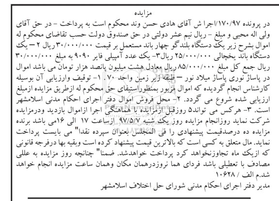 مزایده, مزایده یک دستگاه بلندگو چهارباند...