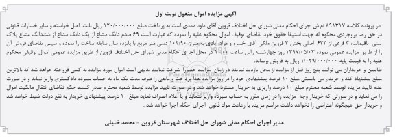 مزایده,مزایده پلاک ثبتی مساحت 102.90متر نوبت اول