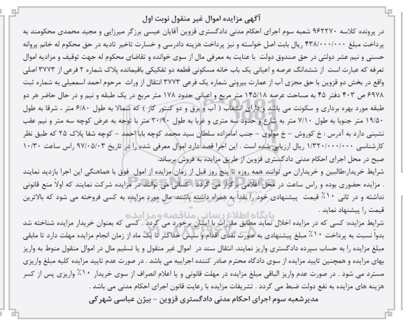مزایده,مزایده خانه مسکونی قطعه دو تفکیکی بخش دو قزوین