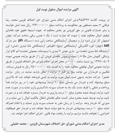 ​آگهی مزایده اموال منقول , مزایده فروش یک همزن برقی دو تراز و دیجیتال آزمایشگاهی
