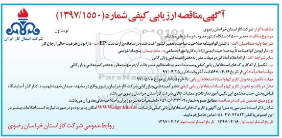 آگهی مناقصه , مناقصه تعمیر 25000 دستگاه کنتور معیوب