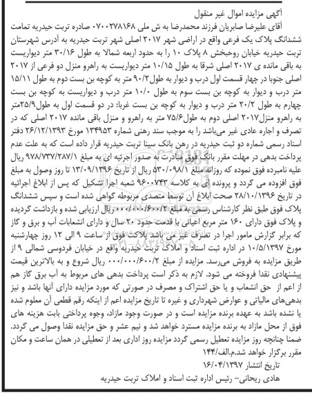 مزایده,مزایده ششدانگ پلاک یک فرعی با قدمت 20 سال