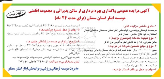 مزایده عمومی, مزایده واگذاری بهره برداری از سالن پذیرایی و مجتمع اقامتی...ـ نوبت دوم