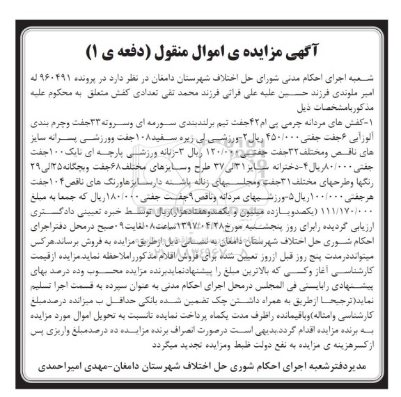 آگهی مزایده اموال منقول, مزایده کفش های مردانه چرمی