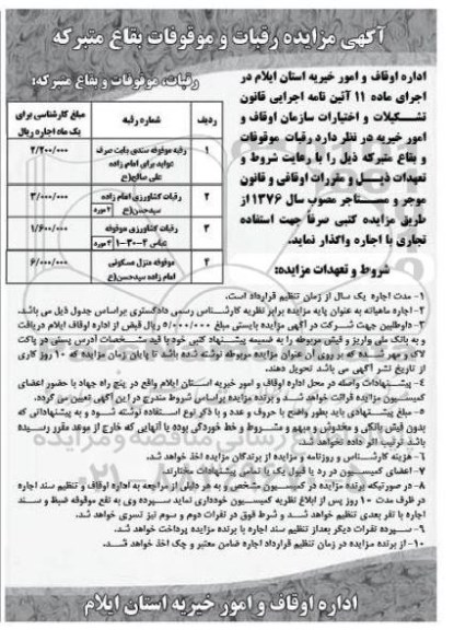 آگهی مزایده , مزایده رقبات و موقوفات بقاع متبرکه