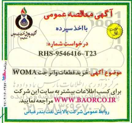 مناقصه , مناقصه خرید قطعات واترجت woma
