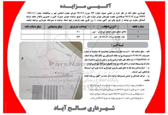 آگهی مزایده , مزایده واگذاری قطعات