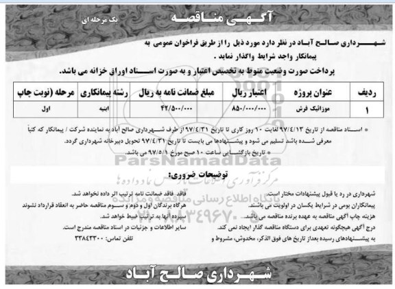 آگهی مناقصه یک مرحله ای , مناقصه موزائیک فرش 