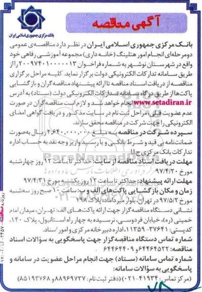 مناقصه امور هتلینگ خانه داری مجموعه آموزشی رفاهی 