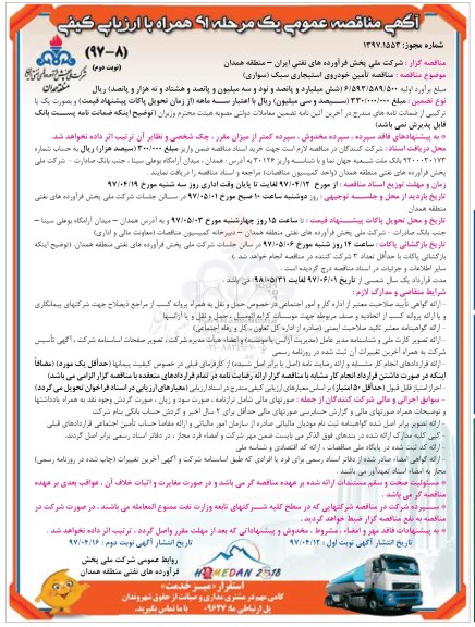 آگهی مناقصه عمومی یک مرحله ای همراه با ارزیابی کیفی,مناقصه تأمین خودروی استیجاری سبک- نوبت دوم