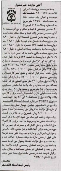 مزایده, مزایده ششدانگ یکباب خانه مساحت 299.70متر