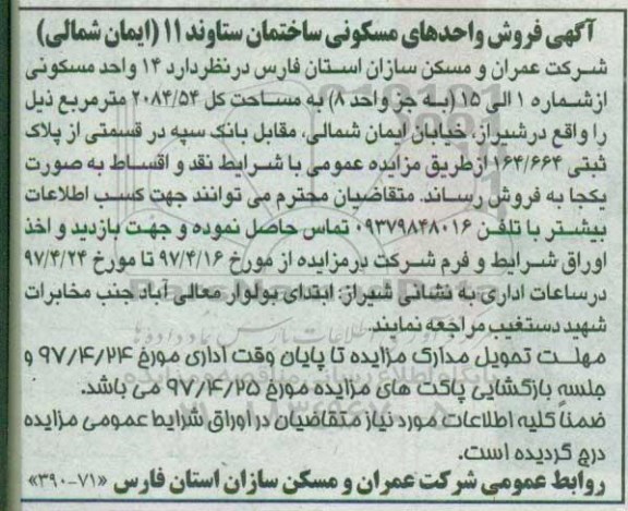 مزایده ,مزایده فروش 14 واحد مسکونی مساحت کل 2084.54متر 