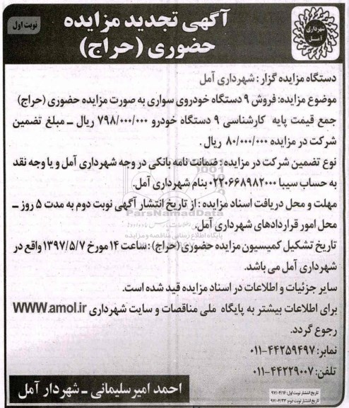 تجدید مزایده, تجدید مزایده فروش 9 دستگاه خودروی سواری