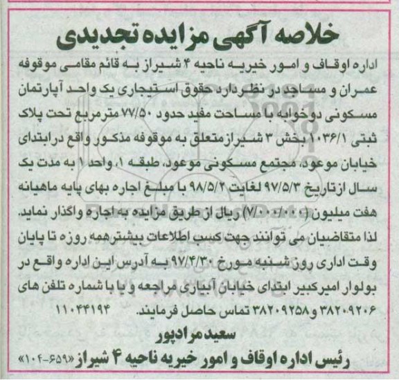 مزایده,مزایده واگذاری حقوق استیجاری آپارتمان دو خوابه مساحت 77.50متر