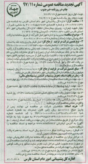 تجدید مناقصه عمومی, تجدید مناقصه عمومی مدیریت و اداره امور انبار 