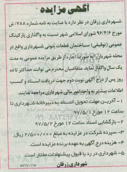 آگهی مزایده ,مزایده واگذاری پارکینگ عمومی (توقیفی)