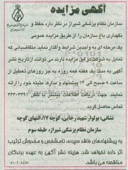آگهی مزایده, مزایده واگذاری حفظ و نگهداری باغ