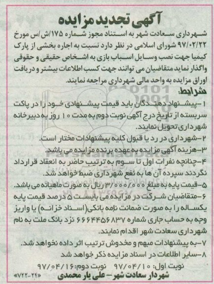 تجدید مزایده، تجدید مزایده  اجاره بخشی از پارک کیمیا نوبت دوم 